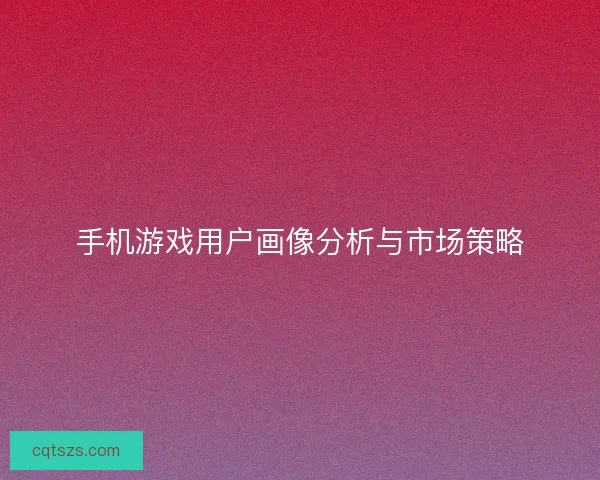 手机游戏用户画像分析与市场策略