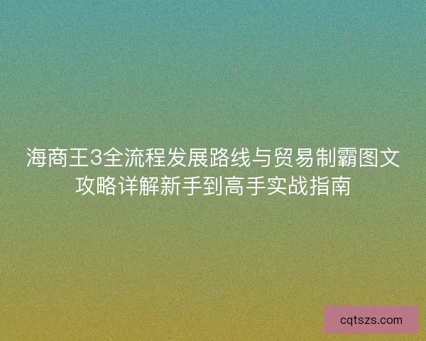 海商王3全流程发展路线与贸易制霸图文攻略详解新手到高手实战指南
