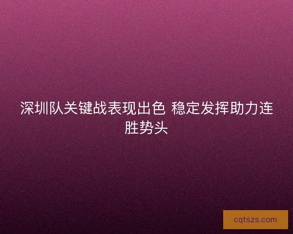 深圳队关键战表现出色 稳定发挥助力连胜势头